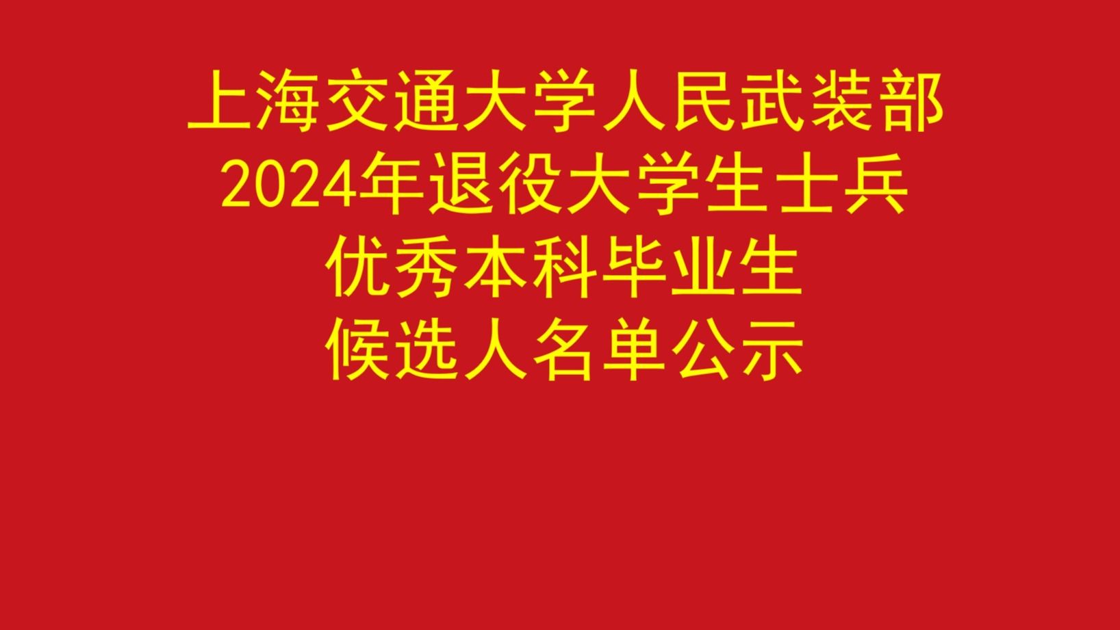 上海交通大学人民武装部2024年退役大学生士兵优秀本科毕业生候选人名单公示