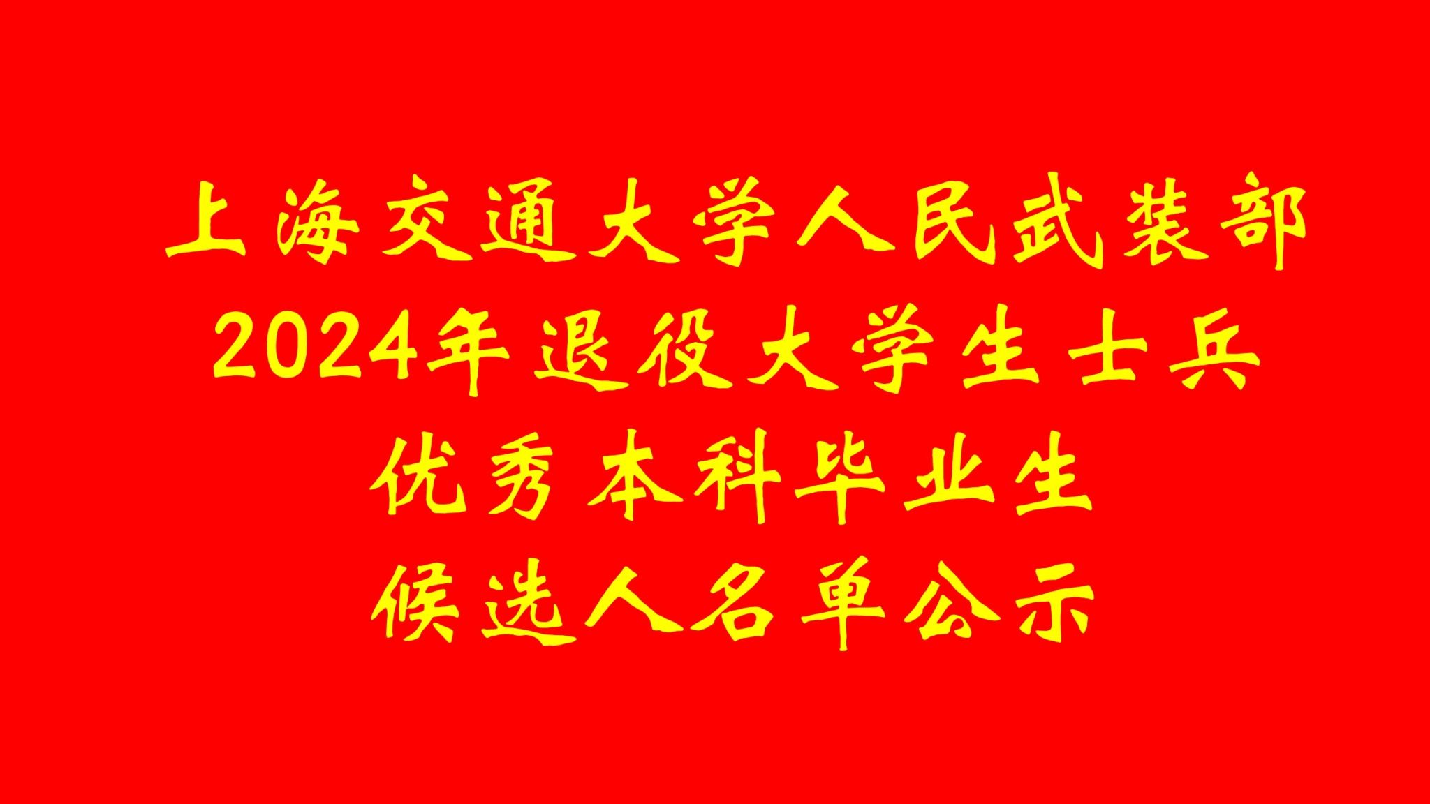 上海交通大学人民武装部2024年退役大学生士兵优秀本科毕业生候选人名单公示