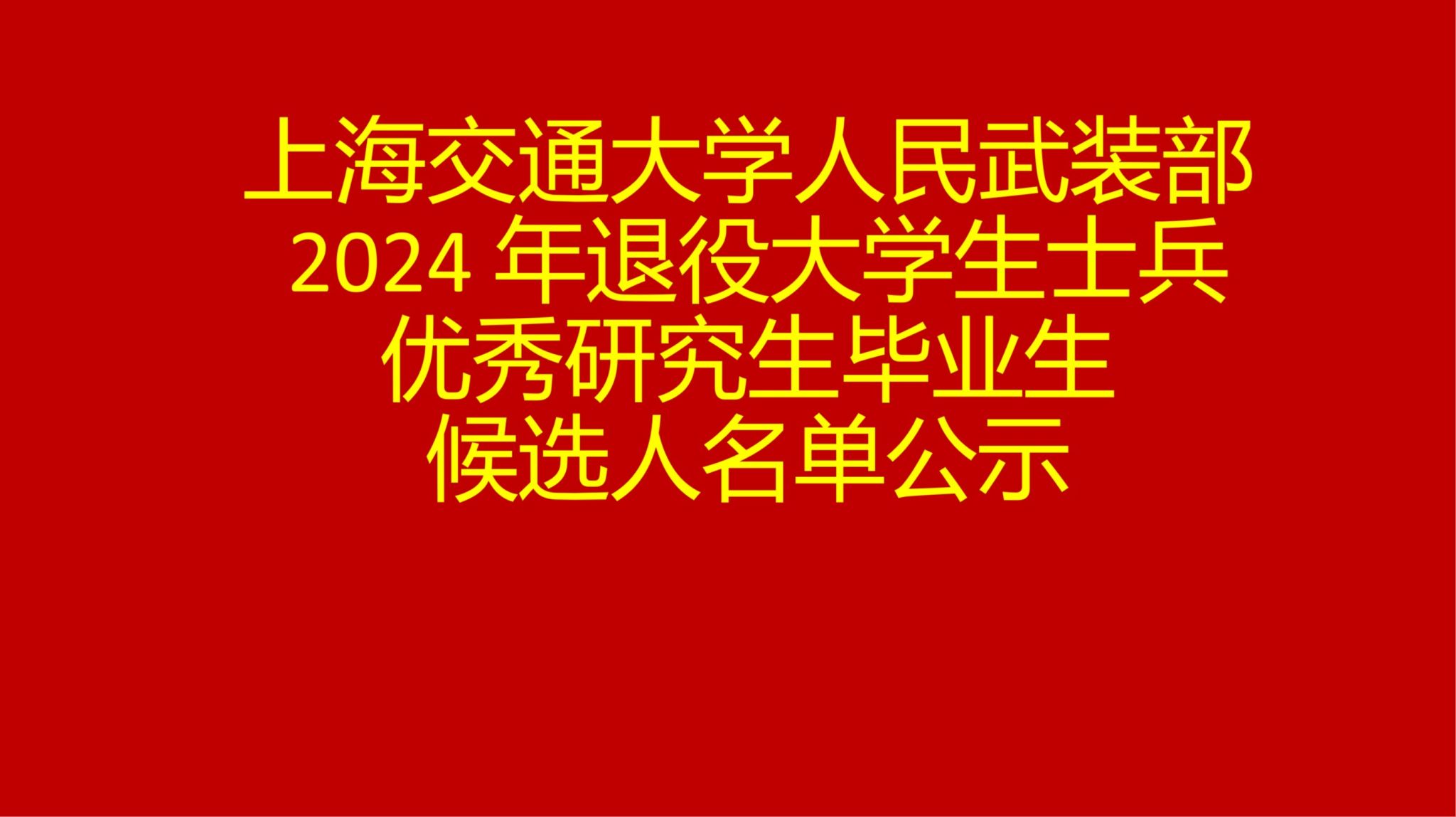 上海交通大学人民武装部 2024年退役大学生士兵优秀研究生毕业生候选人名单公示